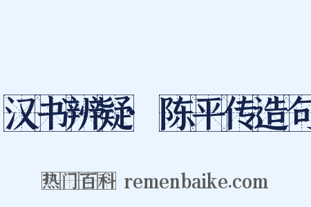 汉书辨疑·陈平传造句是什么意思的图片